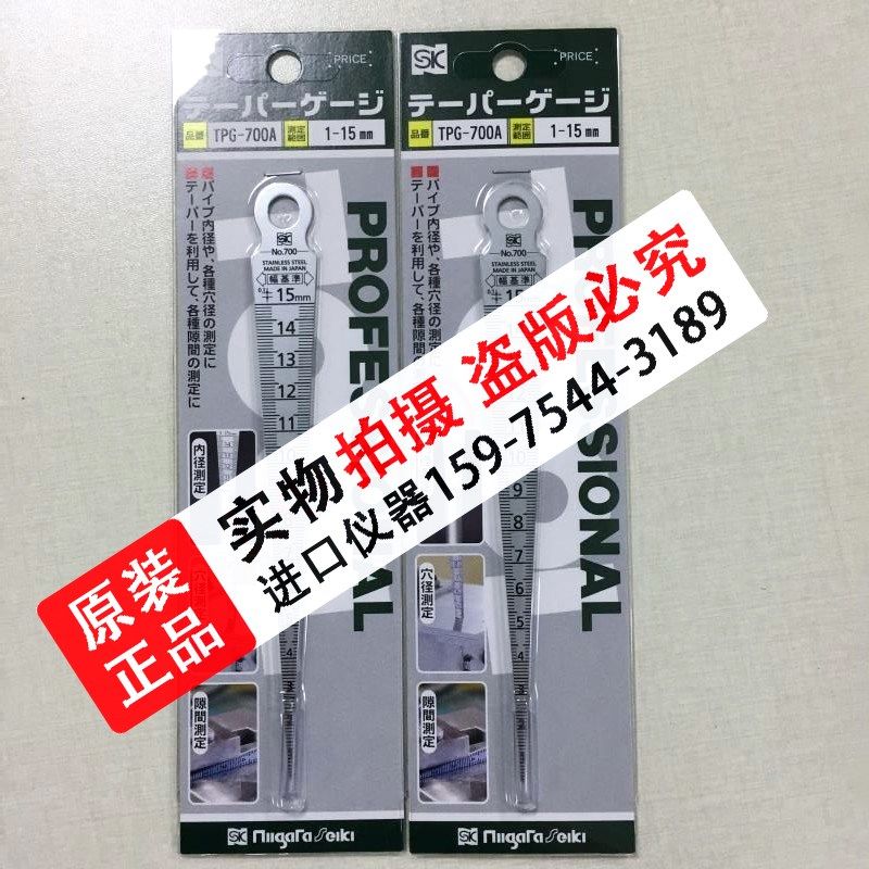 日本新泻原装进口SK斜度规间隙塞尺700A1-15mm孔尺TPG-700A/700S