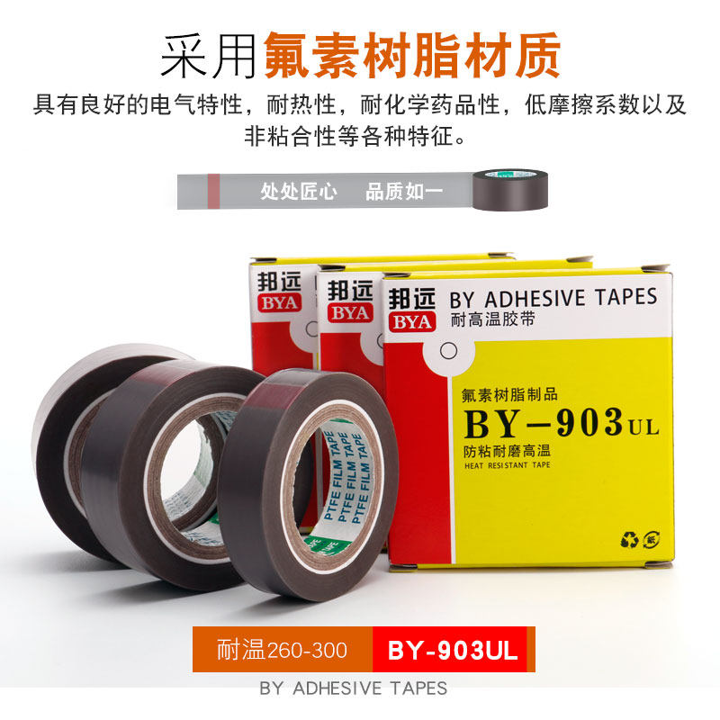 特氟龙耐高温胶布绝缘耐热隔热BY 903UL真空封口机薄膜铁氟龙胶带