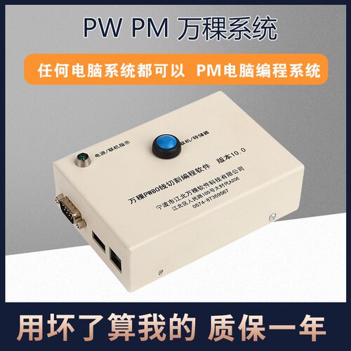 线切割配件大全正品万稞PW10.0编程软件PM电脑编程系统USB口包邮