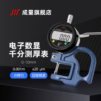 成量 电子数显百分千分测厚表/测厚仪/测微规0-10 0.010 0.001
