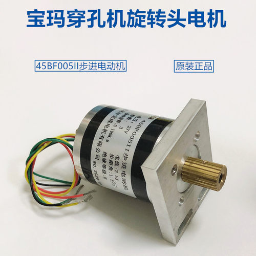 穿孔机打孔机配件45BF005II步进电动机 宝成电机45BF005II 原装