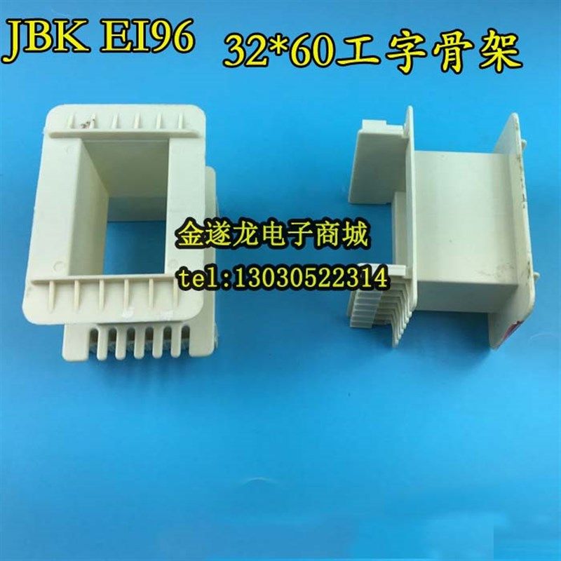 低频EI 96 JBK 32*60工字环保增强尼龙变压器胶芯 线 线圈骨架 骨,纺织面料/辅料/配套,服装加工设备,淘宝优惠券,粉丝福利购,淘宝优惠卷