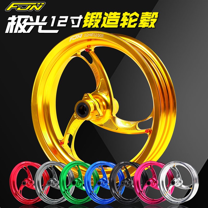劲风车业FJN极光12寸锻造轮毂小牛电动N1S UQI M2 U+A 九号E改装