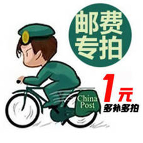专用邮费补差补多少拍多少1元请勿单拍