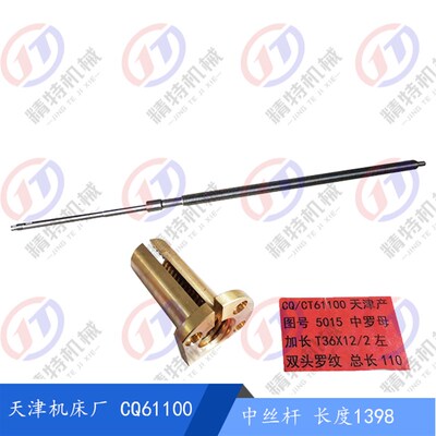 天津第二机床CT61100/CQ61100中拖板丝杆/铜螺母 T36*12 左 L1398