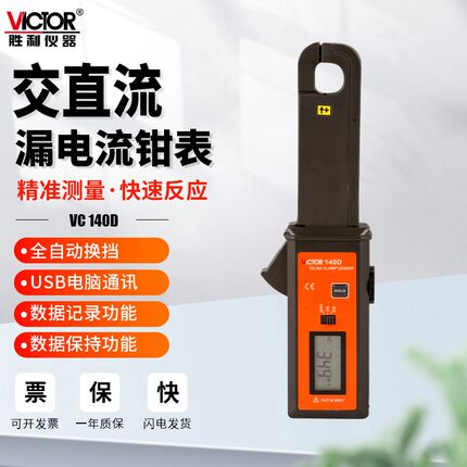 胜利VC140D高精度钳形表交直流毫安级汽车测泄漏电流表钳表检测仪