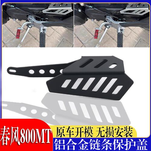 适用于春风800MT拉力800NK链条保护罩改装链条挡板保护罩升级配件