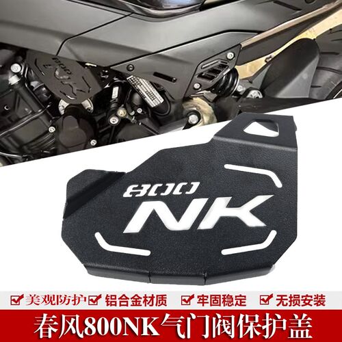 适用于春风 800NK 800MT改装发动机节气门装饰盖气门阀保护盖配件