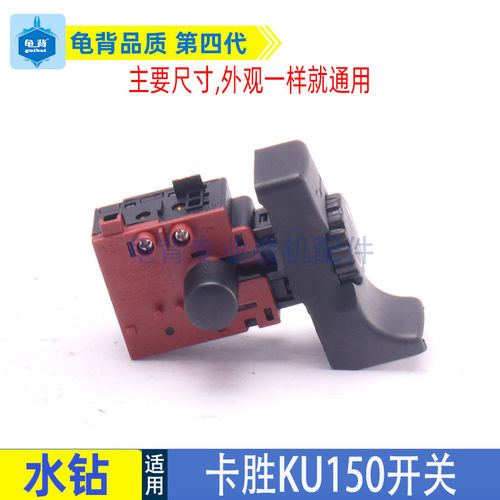 卡胜kress钻孔机KU150开关金刚石钻孔机空调打孔手持式台开关配件