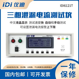 青岛仪迪IDI6121T三相泄漏电流测试仪300V10mA高精度安规测试仪