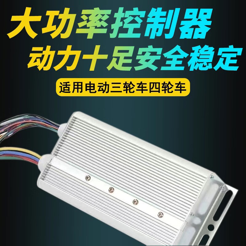 电动车电瓶车大功率两轮三轮四轮通用48V60V72V万能控制器2000w