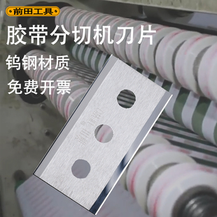 前田胶带分切机刀片自动化切胶纸分条刀片乌刚胶带厂用的钨钢刀片