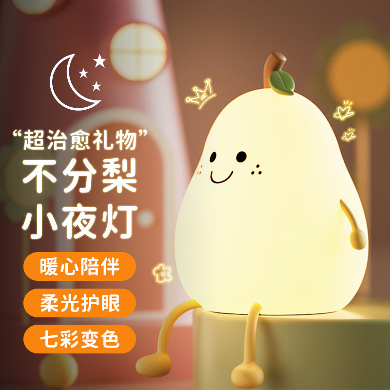 不分梨小夜灯卧室睡眠硅胶拍拍灯情人节礼物送女友男友生床头台灯,家装灯饰光源,小夜灯,淘宝优惠券,粉丝福利购,淘宝优惠卷