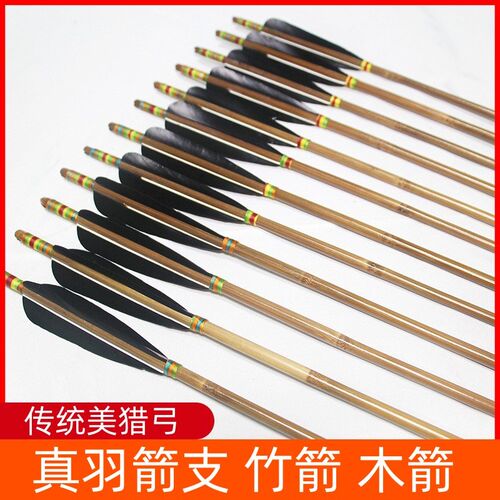 弓箭箭支真羽竹箭木箭混碳箭专业反曲弓射箭美猎传统弓比赛练习箭