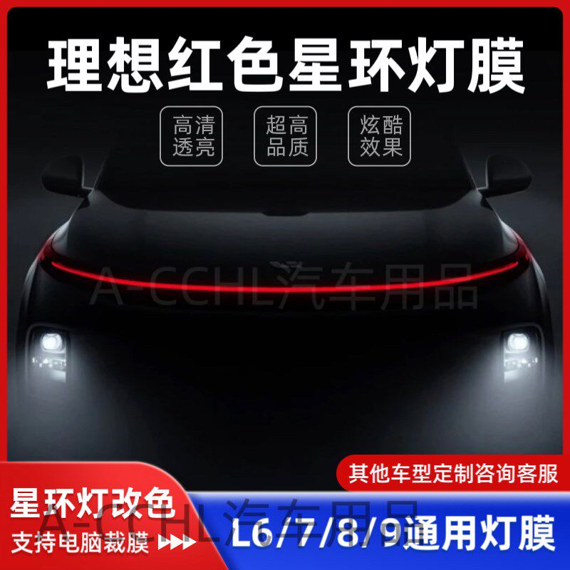 理想L6/7/8/9星环大灯红蓝改色升级贴膜汽车大灯改色熏黑贴膜
