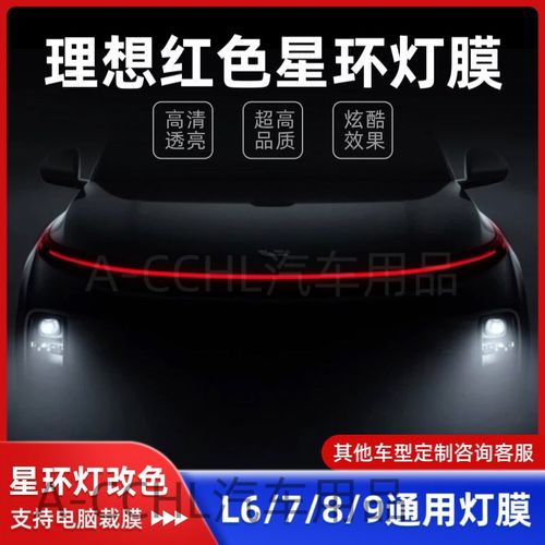 理想L6/7/8/9星环大灯红蓝改色升级贴膜汽车大灯改色熏黑贴膜