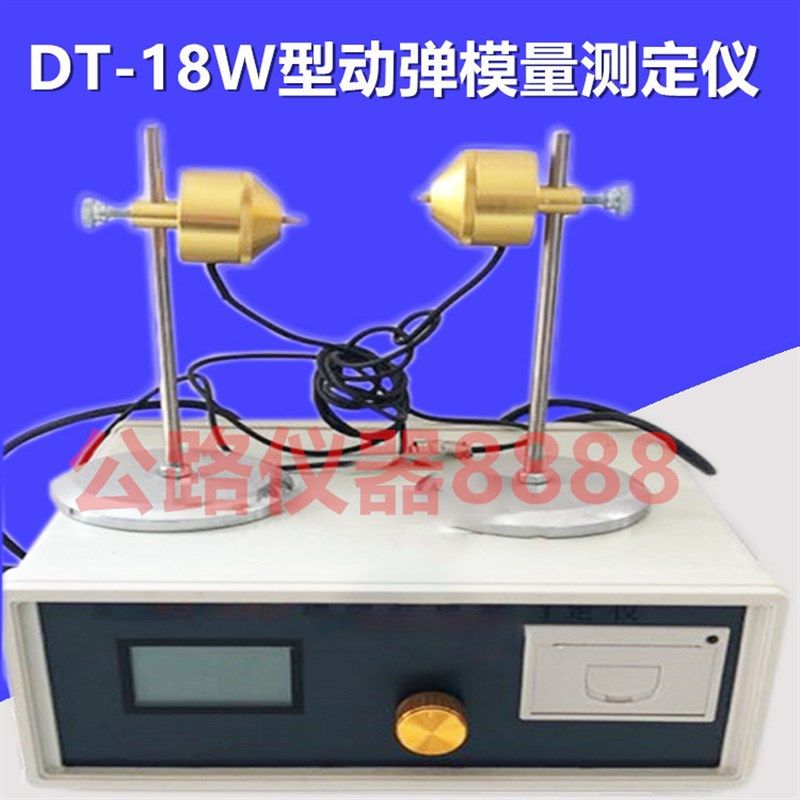 DT-18W型混凝土动弹仪/混凝土动弹性模量测定仪/动弹仪/砼动弹仪