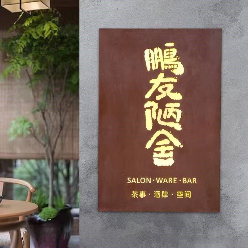 复古民宿招牌定制店铺工作室生锈镂空灯箱铁锈做旧发光门头广告牌