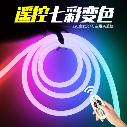 led灯带220v圆形七彩渐变柔性霓虹灯闪烁户外装饰线条创意可变色