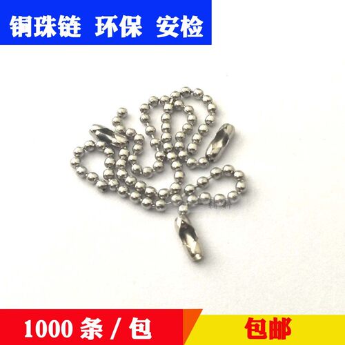 【2.4mm铜珠链】铜材质环保商标吊牌羽绒球圆珠吊绳吊牌链1000/包