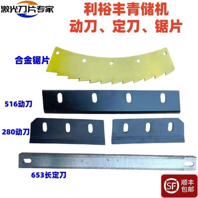 利裕丰青储割台机刀片配件 激光合金动刀定刀前切刀锯片铡草刀