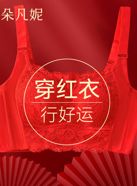 2024龙年本命年内衣套装v女红色内裤秋冬大码大胸显小结婚新娘文