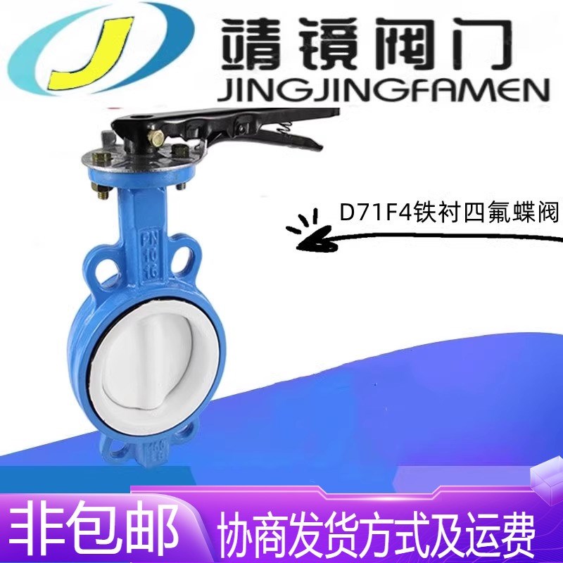 D71Fa4-10/16Q铸铁全衬四氟手柄对夹蝶阀DN40-200耐酸碱腐蚀高温