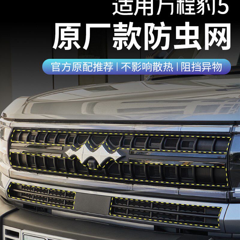 适用方程豹5汽车前中网防虫网改装空调水箱防尘保护罩专用品配件