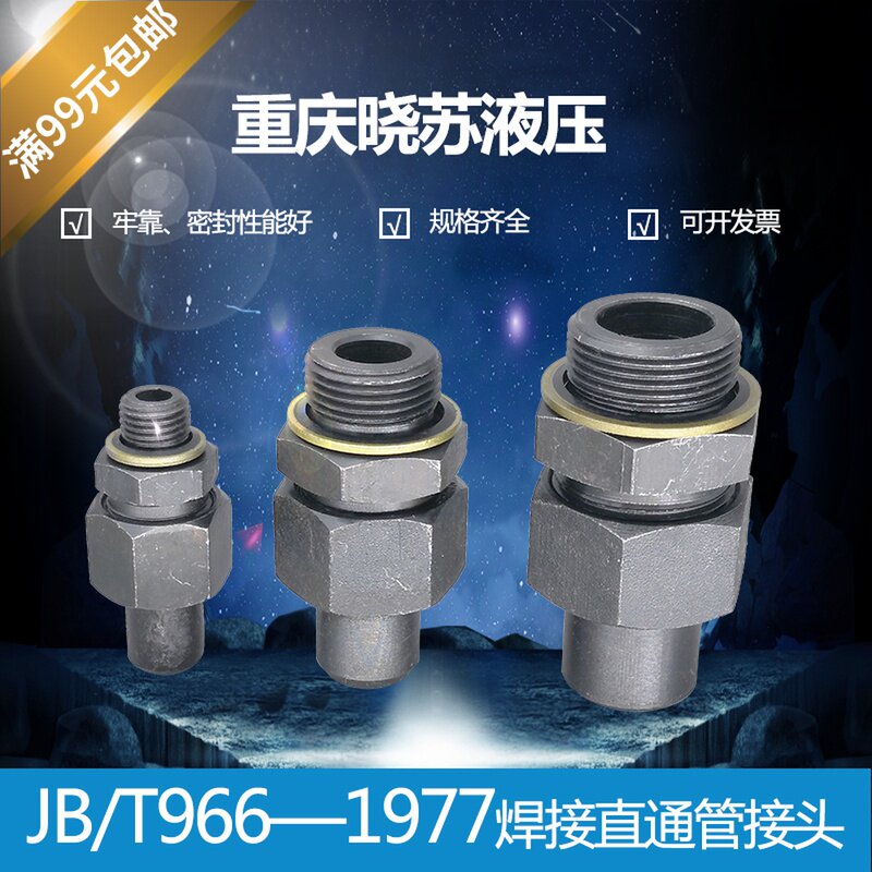jb/t966-77 液压焊接式端直通管接头d1k0d18端直通焊接油管接头