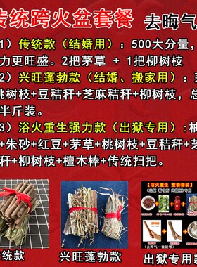 新娘跨火盆柴搬家结婚去晦气出狱桃树枝柴山茅草桃木拘留所看守所