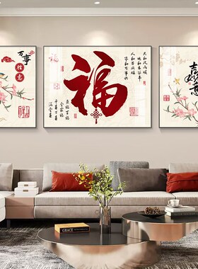 福字客厅装饰画新中式沙发背景墙挂画现代简约壁画寓意好的三联画