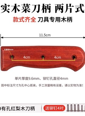 款9有孔菜刀刀柄配件刀柄红梨木固定护手刀挡实木柄手工送铆钉