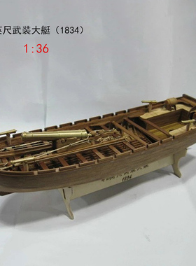 1:36全肋42英尺武装大艇(1834)DIY木质船古典帆船模型拼装套材