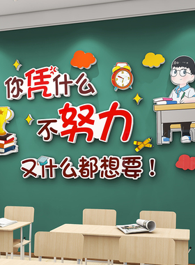 小学初高中激g励励志标语贴画班级教室布置墙面装饰文化墙贴3d立