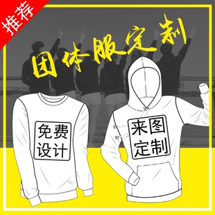 卫衣定制印字logo连r帽加绒外套秋冬聚会班服情侣文化衫工作服刺
