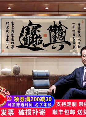中式生意兴隆牌匾招财进宝字画公司D店铺开业送礼办公室挂画装饰