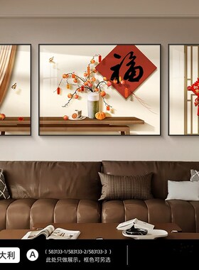 福字客厅c装饰画新中式喜庆三联画中国风高级感大气沙发背景墙挂