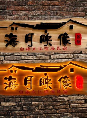 实木发光牌匾定制定做民宿茶室木质木雕餐饮门店创意发光中式牌匾