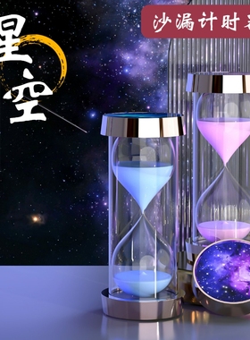 儿童防摔星空沙漏计时器家居摆件装饰学习5/10/30/60分钟生日礼物