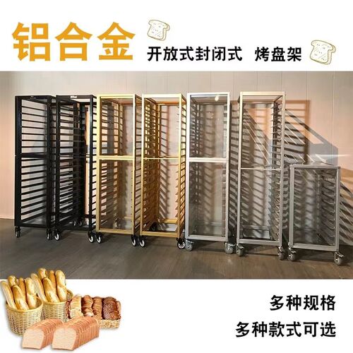 铝合金烤盘架子透明封闭式v多层面包烤饼盘台车盘收纳架烘培架子