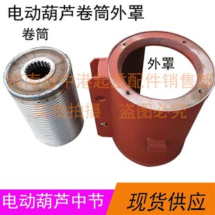 精品航吊5吨6米卷筒中节生铁铸钢外罩壳10吨电动葫芦滚筒起重配件