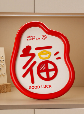 2024新款卡通福字摆件家居客厅玄关卧室桌面布置装饰乔迁新居礼物