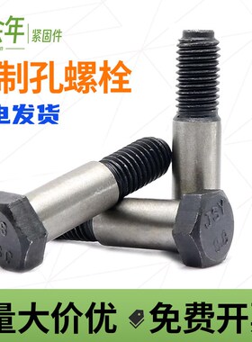 8.8级高强度铰制孔螺栓外六角绞制孔塞打定位螺丝M6M8M12YM18M42