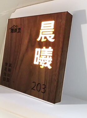 实木门牌定制 胡桃木家用民宿包厢牌挂牌招牌 发光字广告牌装饰牌
