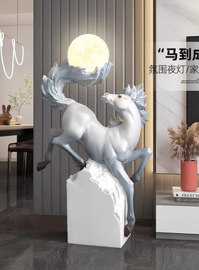 创意大型落地摆件客厅沙发旁边马到成功夜灯装饰玄关酒店轻奢礼物