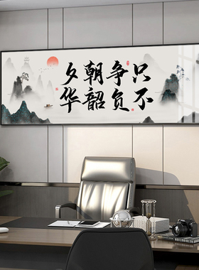 只争朝夕不负韶华字画励志挂画会议室背景墙总经理办公室装饰画
