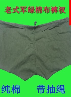 传统部老式兵八一军n绿队内裤制式退大叉伍平角超大号裤衩大裤头