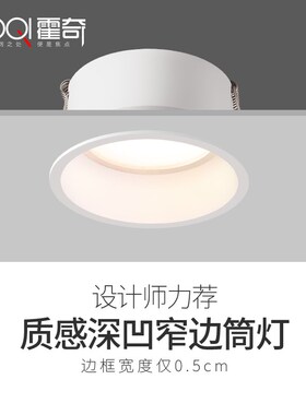 柔光筒灯嵌入式家用客厅北欧简约7.5孔灯7W防眩光窄边V框LED天花