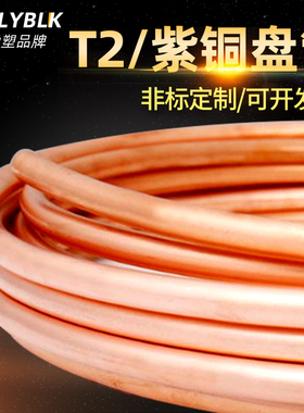 T2紫铜盘管2/3/4/5/6/8/10/12/16/19/22mmR空调铜管毛细铜管软加