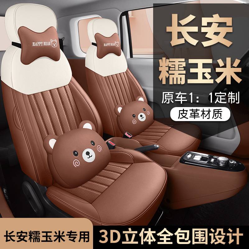长安糯玉米专用汽车座套四季通用全包围坐垫lumin皮革专用座椅套